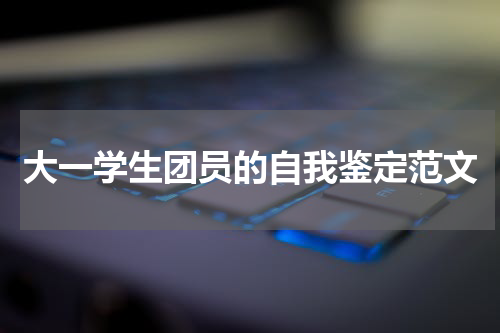 大一学生团员的自我鉴定范文