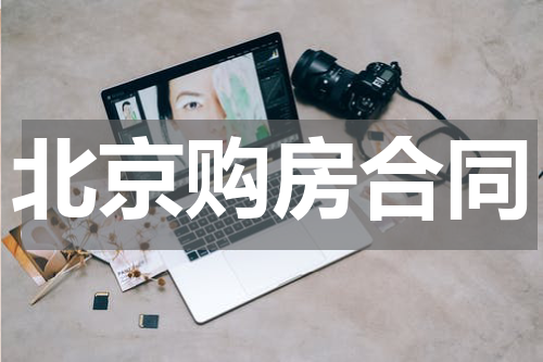 北京购房合同