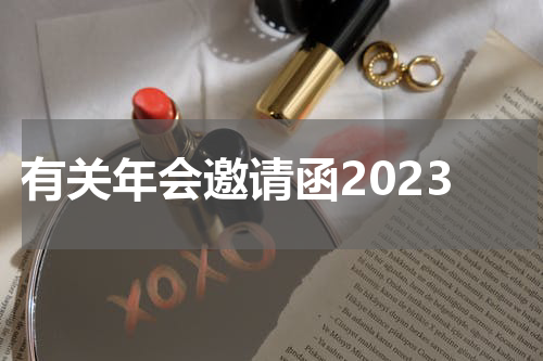 有关年会邀请函2023