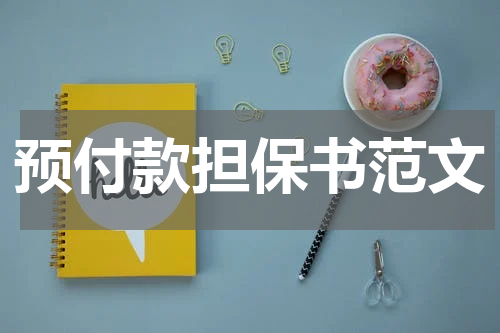 预付款担保书范文