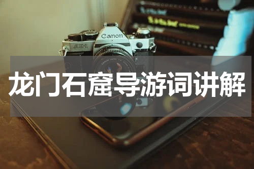 龙门石窟导游词讲解