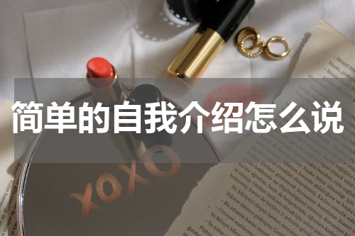 简单的自我介绍怎么说