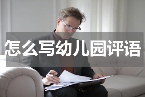 怎么写幼儿园评语