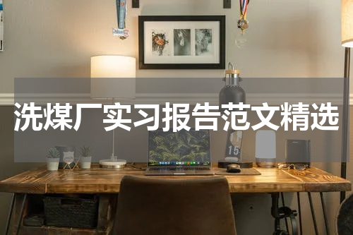 洗煤厂实习报告范文精选