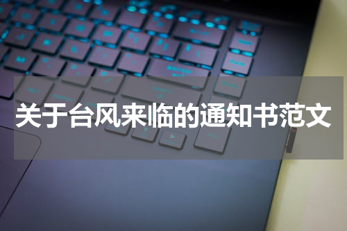 关于台风来临的通知书范文
