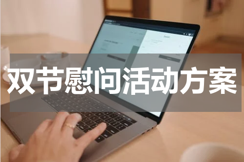 双节慰问活动方案