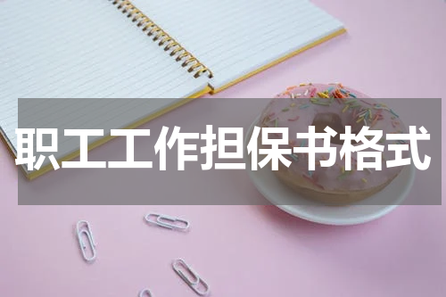 职工工作担保书格式