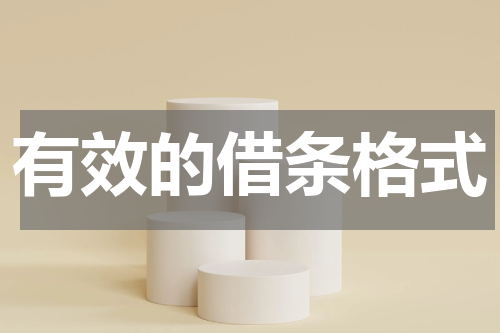 有效的借条格式