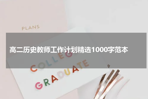 高二历史教师工作计划精选1000字范本