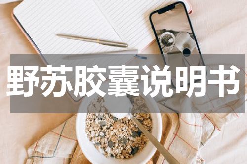 野苏胶囊说明书