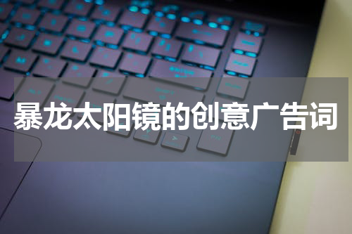暴龙太阳镜的创意广告词