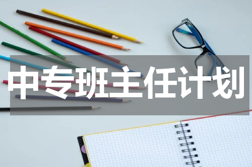 中专班主任计划