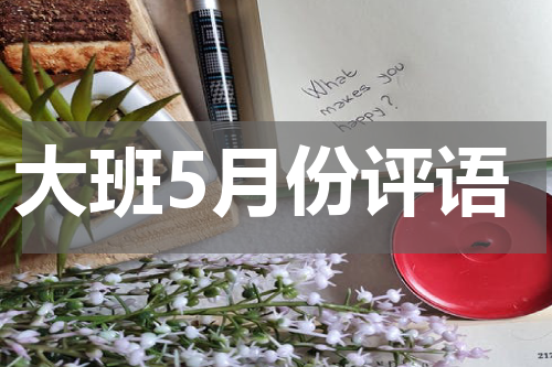 大班5月份评语