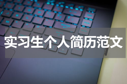 实习生个人简历范文