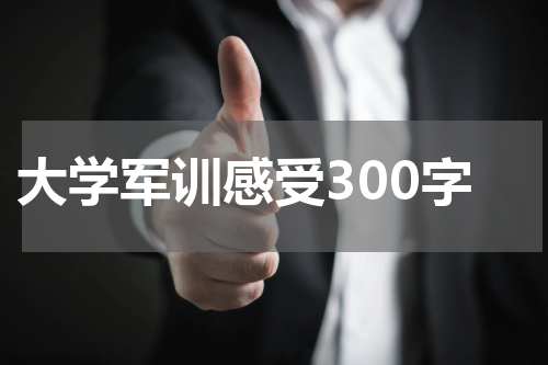 大学军训感受300字
