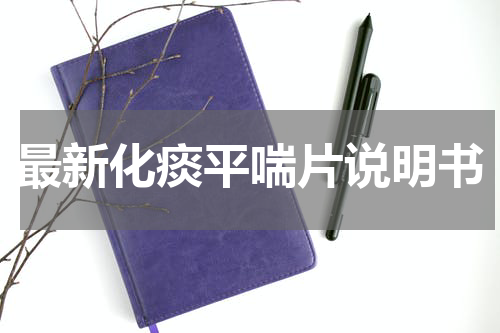 最新化痰平喘片说明书
