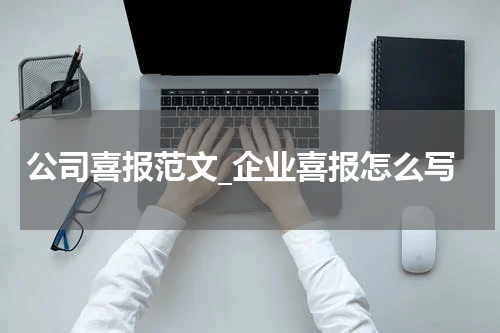 公司喜报范文_企业喜报怎么写
