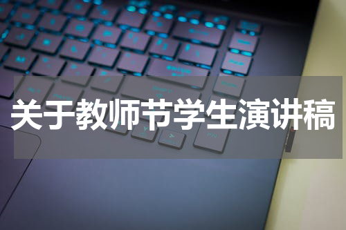 关于教师节学生演讲稿
