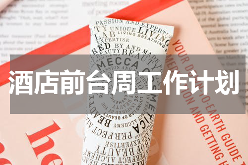 酒店前台周工作计划