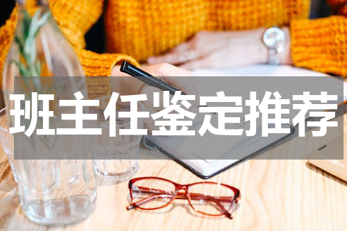 班主任鉴定推荐