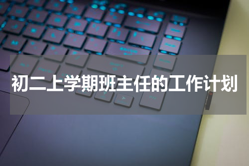 初二上学期班主任的工作计划