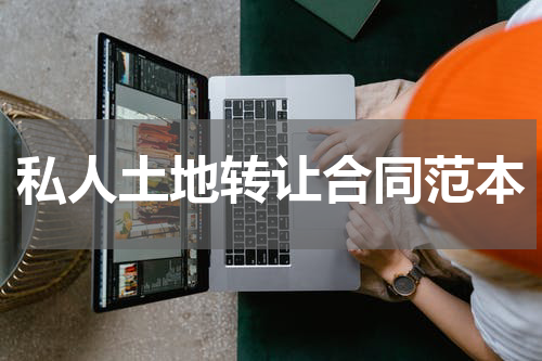 私人土地转让合同范本