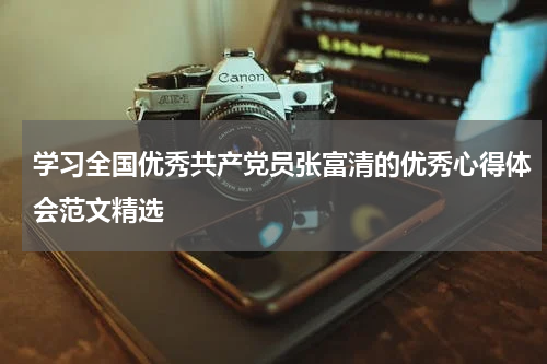 学习全国优秀共产党员张富清的优秀心得体会范文精选