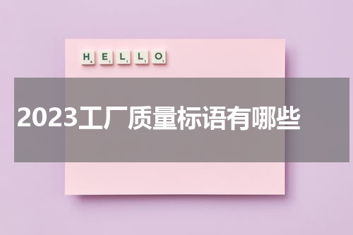 2023工厂质量标语有哪些