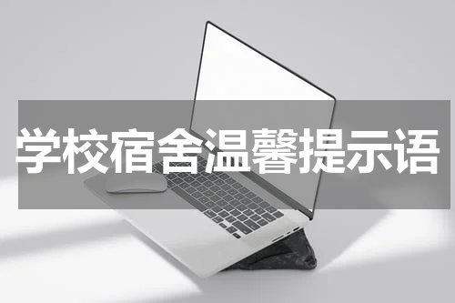 学校宿舍温馨提示语