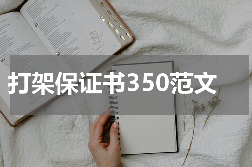 打架保证书350范文