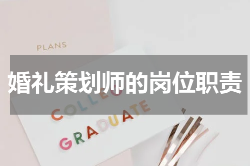 婚礼策划师的岗位职责