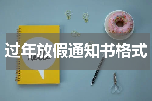 过年放假通知书格式