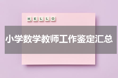 小学数学教师工作鉴定汇总