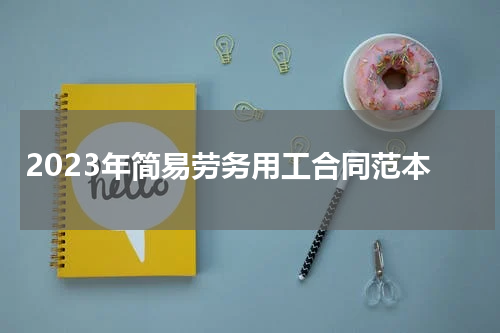 2023年简易劳务用工合同范本