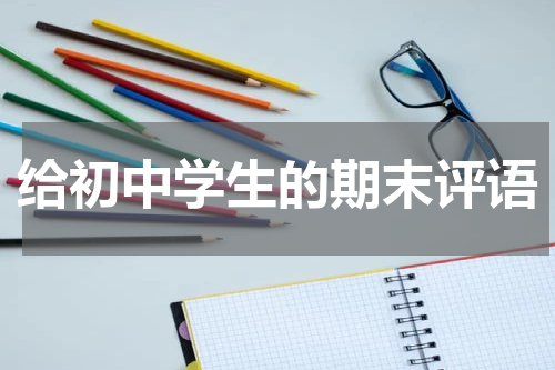 给初中学生的期末评语
