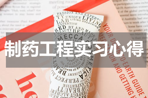 制药工程实习心得