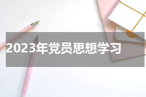 2023年党员思想学习
