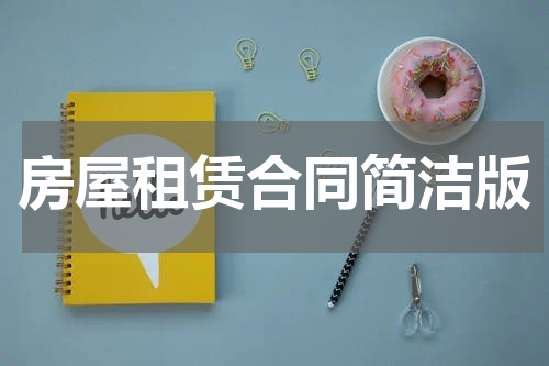 房屋租赁合同简洁版