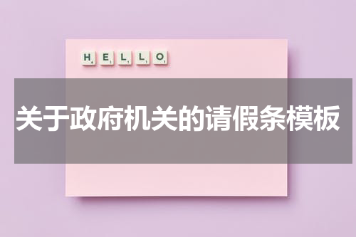 关于政府机关的请假条模板