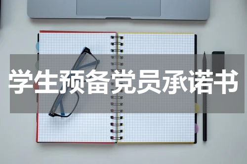 学生预备党员承诺书