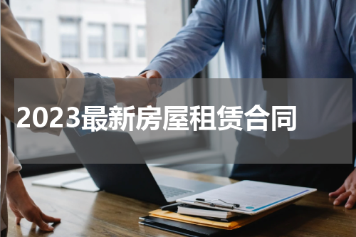2023最新房屋租赁合同