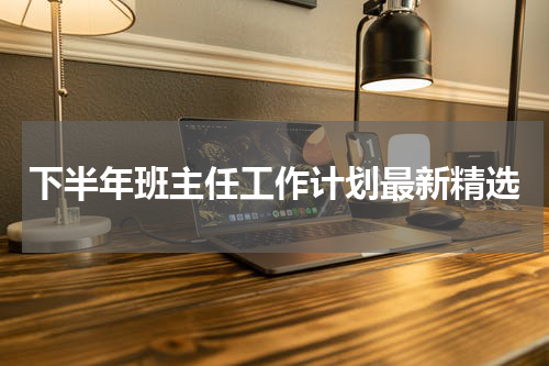 下半年班主任工作计划最新精选