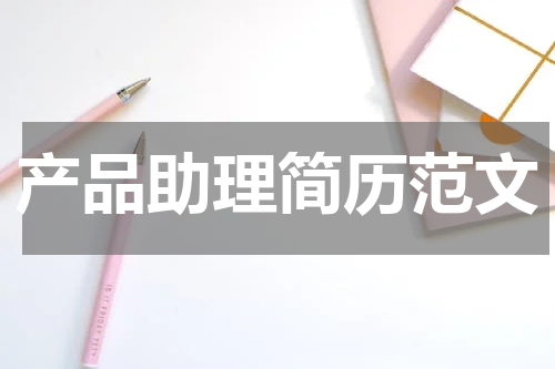 产品助理简历范文