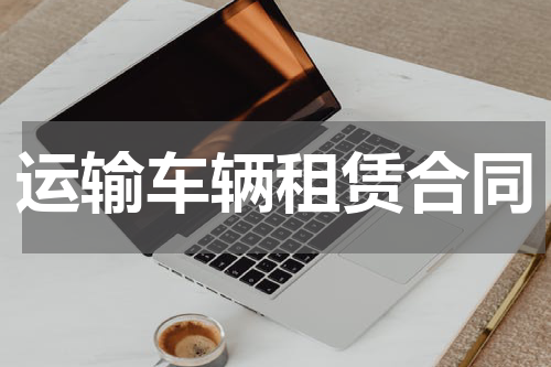 运输车辆租赁合同