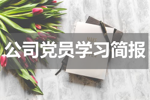 公司党员学习简报