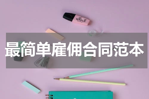 最简单雇佣合同范本