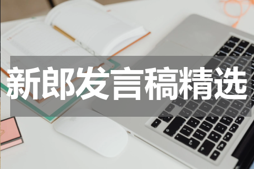 新郎发言稿精选