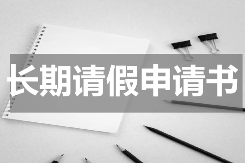 长期请假申请书