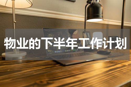 物业的下半年工作计划
