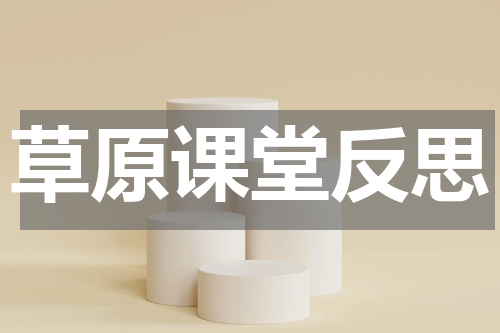 草原课堂反思